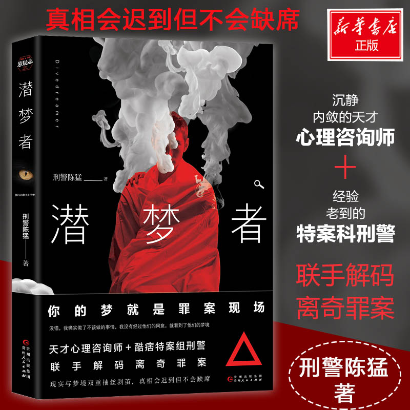 正版图书潜梦者陈猛贵州人民出版社小说/侦探推理/恐怖惊悚小说纸质书籍