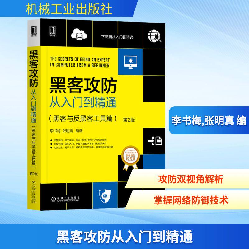 正版图书黑客攻防从入门到精通(黑客与反黑客工具篇) 第2版李书梅,张明真 编机械工业出版社计算机/网络/计算机安全与密码学