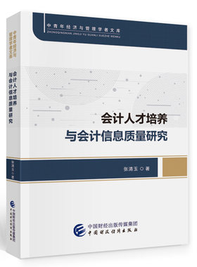正版图书会计人才培养与会计信息质量研究张清玉中国财政经济出版社书籍\/杂志\/报纸/经济/经济理论纸质书籍