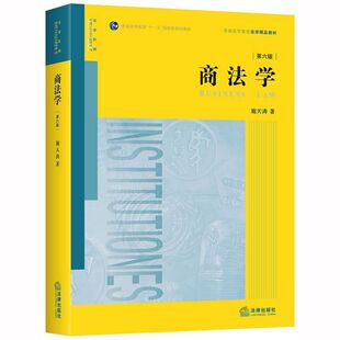 普通高等教育法学精品教材 第6版 施天涛 责编 高等法律教材纸质书籍 正版 刘琳法律法律 图书商法学