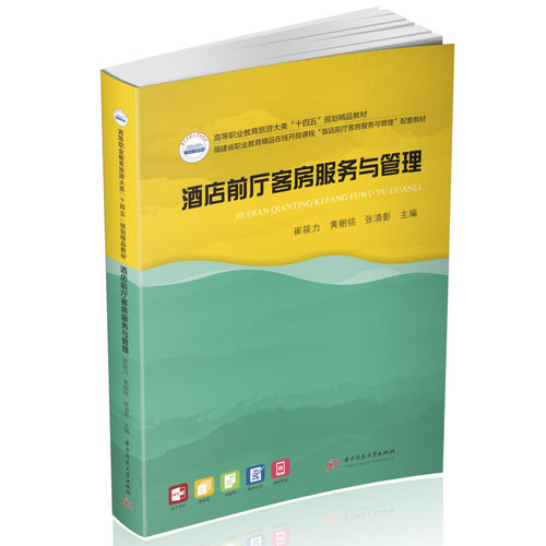 正版图书酒店前厅客房服务与管理崔筱力,黄朝铭,张清影华中科技大学出版社书籍\/杂志\/报纸//教材/教辅//教材/大学教材纸质书籍