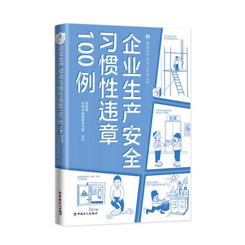 正版图书企业生产安全惯违章100例谢英晖，杜邦可持续解决方案   编著工人出版社书籍\/杂志\/报纸/工业/农业技术/环境科学
