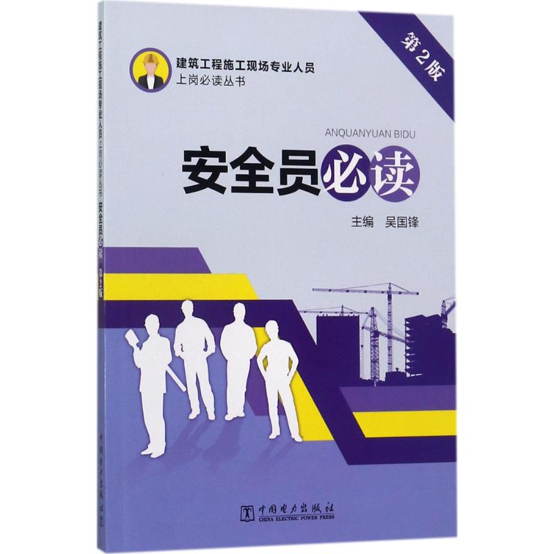 正版图书安全员吴国锋 主编中国电力出版社工业/农业技术/建筑/水利（新）纸质书籍