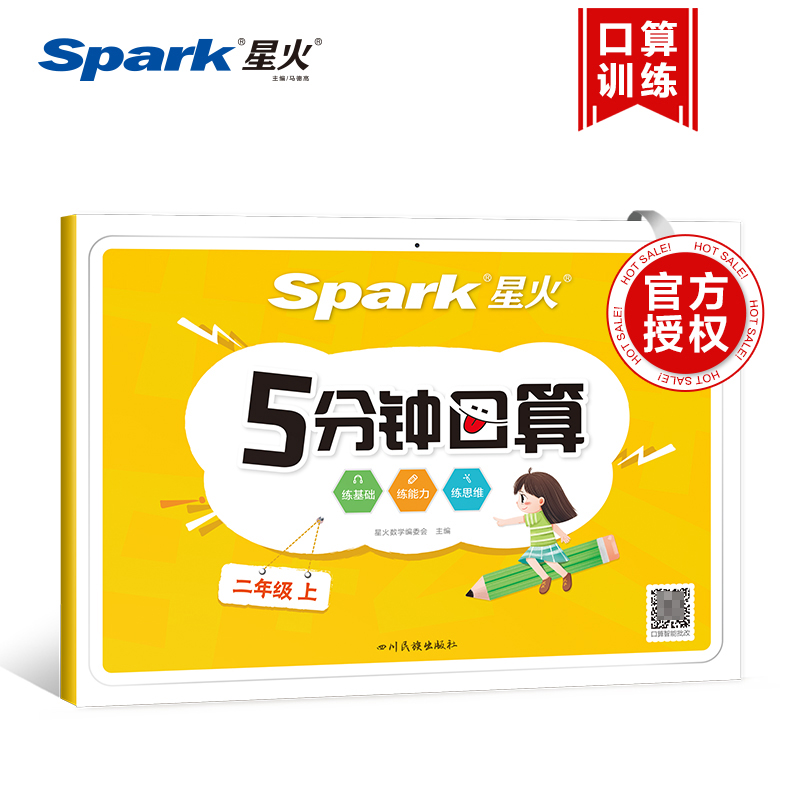 正版图书5分钟口算二年级上2022马德高四川民族/教材//小学教辅纸质书籍