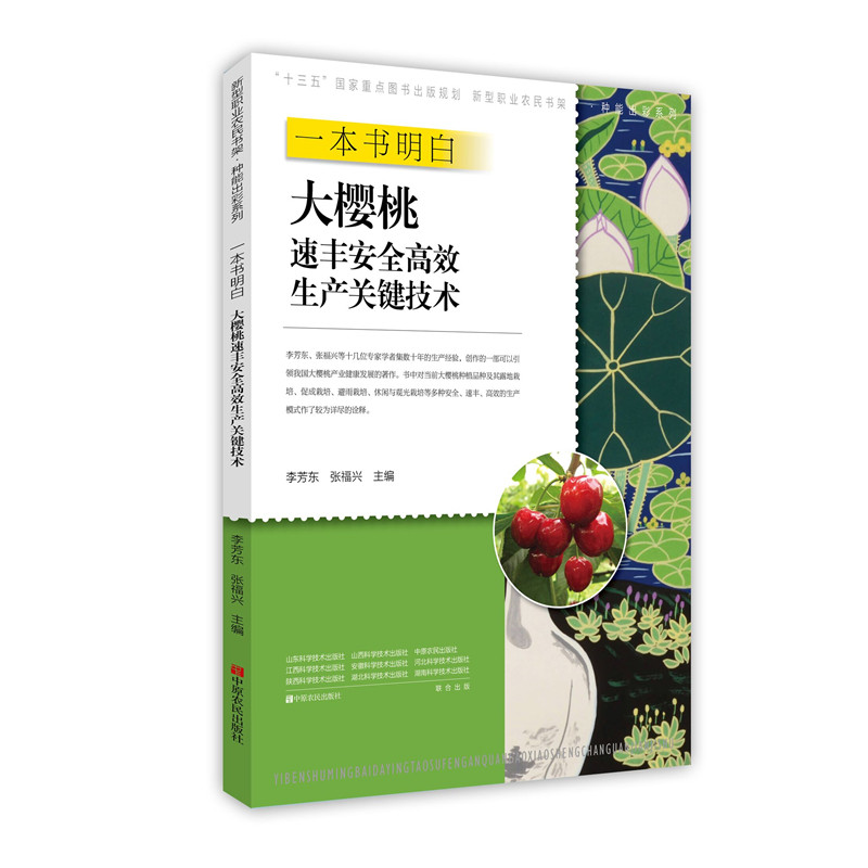 正版图书一本书明白大樱桃速丰安高生产关键技术李芳东 张福兴中原农民出版社书籍\/杂志\/报纸/工业/农业技术/农业/农业基础科学图片