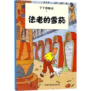 埃尔热 Herge 童书 图书法老 儿童文学纸质书籍 总社儿童读物 比 译团中央中国少年儿童新闻出版 正版 编绘;王炳东