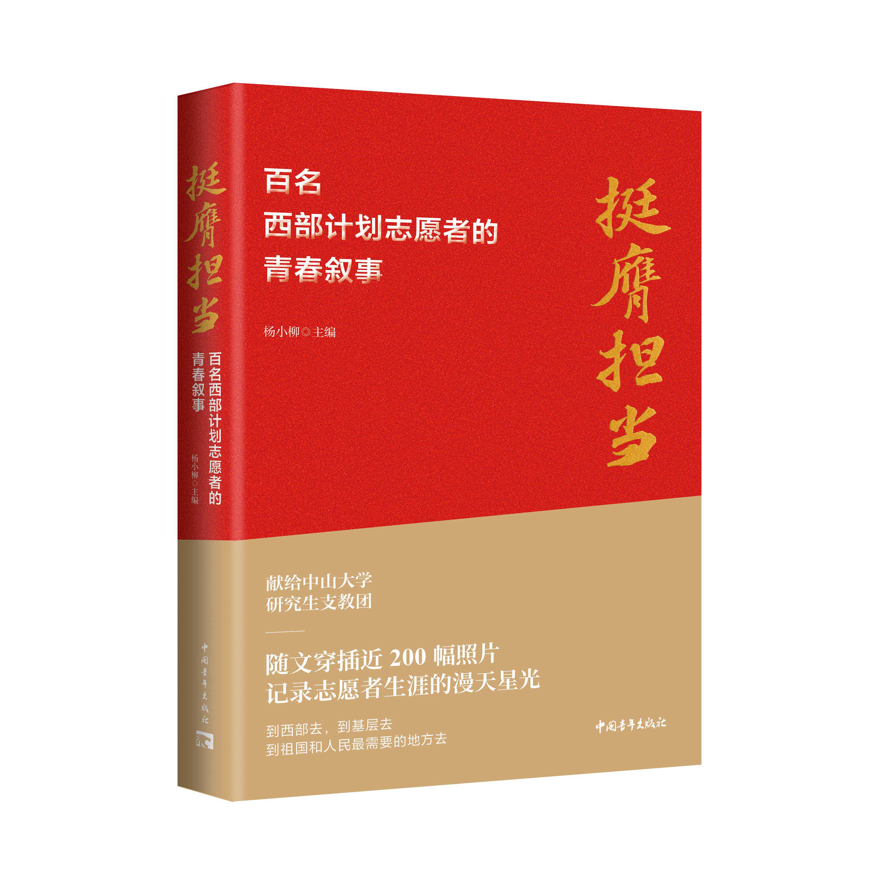 正版图书《挺膺担当：百名西部计划志愿者的青春叙事》杨小柳主编中国青年出版社文学纸质书籍