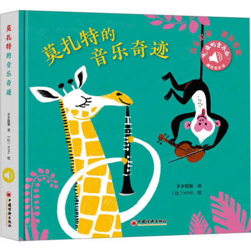 正版图书莫扎特的音乐奇迹步步联盟 著；[比]YOYO 绘中国经济出版社启蒙认知书/黑白卡/识字卡纸质书籍