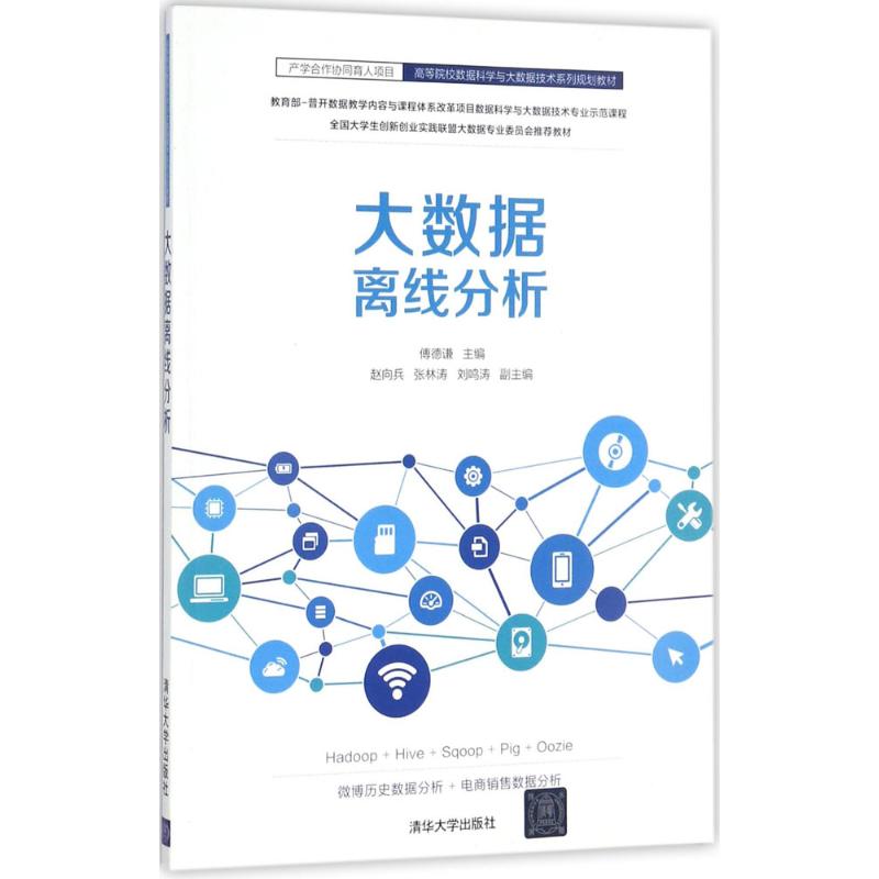 正版图书大数据离线分析傅德谦 主编清华大学出版社/教材/教辅//教材/大学教材纸质书籍