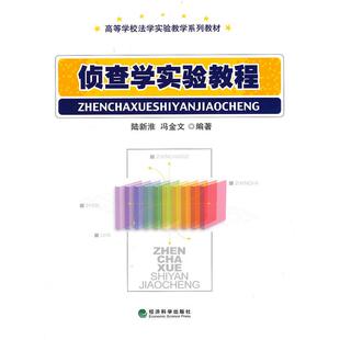正版图书侦查学实验教程陆新淮，冯金文经济科学出版社考研（新）纸质书籍