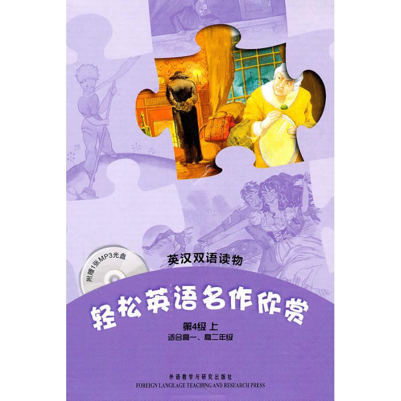 正版图书轻松英语名作欣赏(第4级上)(英汉双语读物)(配光盘)韦尔斯(H.G.Wells) 著外语教学与研究出版社/教材/教辅//中学教辅