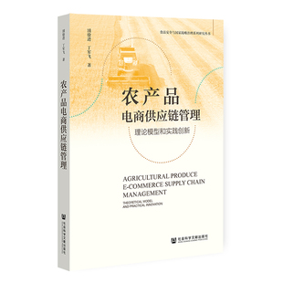 正版图书农产品电商供应链管理：理论模型和实践创新浦徐进 丁军飞社会科学文献出版社书籍\/杂志\/报纸/经济/中国经济/中国经济史