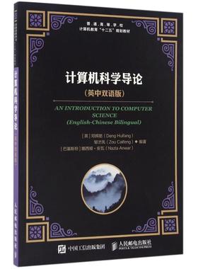 正版图书计算机科学导论(英中双语版)（英）邓辉舫,邹才凤,（巴基）娜西娅●安瓦（Nazia Anwar） 著作人民邮电出版社