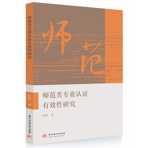 正版图书师范类专业认有效研究赵强华中科技大学出版社书籍\/杂志\/报纸//教材/教辅//教材/大学教材纸质书籍