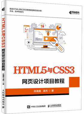 正版图书HTML5与CSS3网页设计项目教程孙海曼,凌杰 著 著人民邮电出版社计算机/网络/设计/网页设计语言（新）纸质书籍