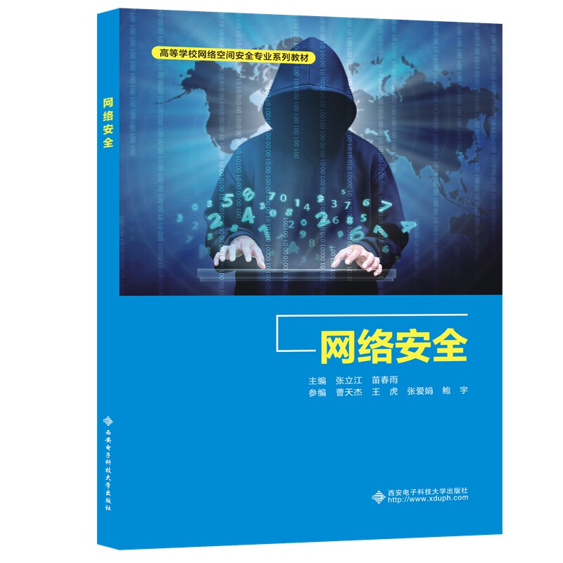 正版图书网络安全张立江西安电子科技大学出版社书籍\/杂志\/报纸//教材/教辅//教材/大学教材纸质书籍图片