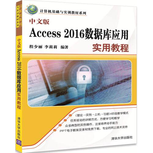 正版图书中文版Access 2016数据库应用实用教程程少丽 李莉莉清华大学出版社书籍\/杂志\/报纸/计算机/网络/数据库纸质书籍