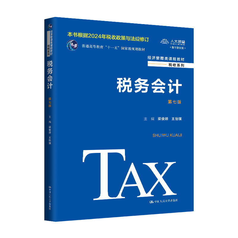 正版图书税务会计（第七版）（经济管理类课程教材&middot;税收系列）梁俊娇 王怡璞中国人民大学出版社教材纸质书籍