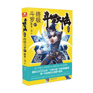 图书斗罗大陆 唐家三少 出品湖南少年儿童出版 正版 第4部斗罗17 中南天使 社9787556251506 著