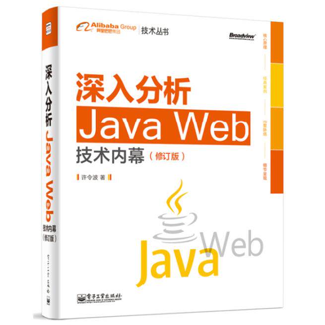 正版图书深入分析Java Web技术内幕许令波电子工业出版社书籍/杂志/报纸/计算机/网络/计算机软件工程（新）纸质书籍