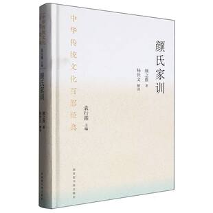图书颜氏家训 袁行霈图书馆哲学和宗教 中华传统百经典 总主编 中国哲学纸质书籍 颜之推 正版
