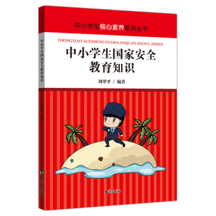 正版图书中小学生安全教育知识 青少年教育读本 了解安全常识 提高应变能力 加强防范措施周翠平 编著台海出版社儿童文学纸质书籍