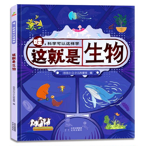 正版图书这就是生物恐龙小少儿科普馆北京出版社科普百科纸质书籍