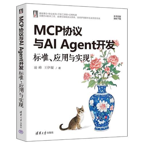 正版图书MCP协议与AI Agent开发：标准、应用与实现凌峰、王伊凝清华大学出版社书籍\/杂志\/报纸/计算机/网络/计算机控制与工智能