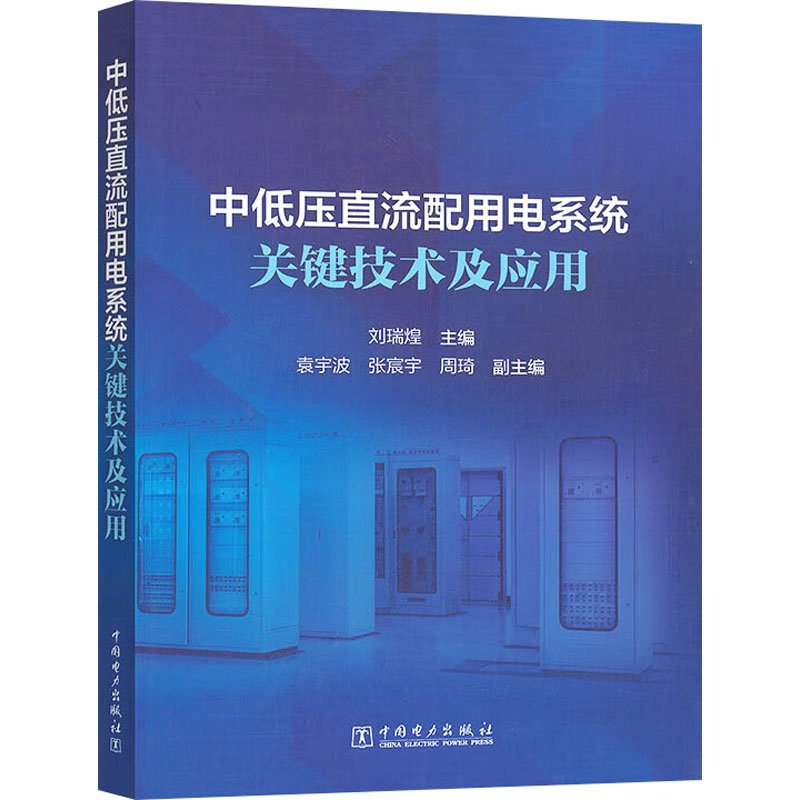正版图书中低压直流配用电系统关键技术及应用刘瑞煌;袁宇波,张宸宇,周琦 编中国电力出版社工业/农业技术/建筑/水利（新）