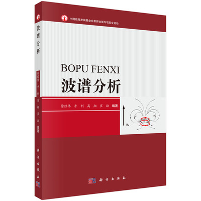 正版图书波谱分析徐经伟//牛利//高翔//崔勐科学自然科学/自然科学总论纸质书籍