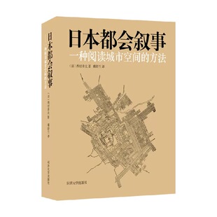正版图书日本都会叙事:一种阅读城市空间的方法西村幸夫同济大学出版社社会学纸质书籍