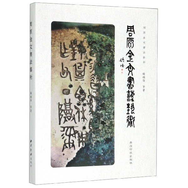 正版图书周原金文书艺杨锁强西泠印社出版社艺术/书法、篆刻（新）纸质书籍