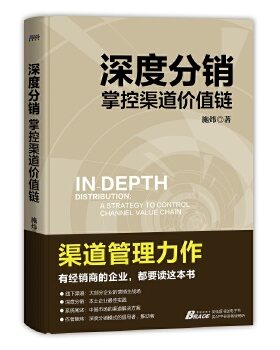 正版图书深度分销: 掌控渠道价值链施炜企业管理出版社书籍\/杂志\/报纸/管理/广告营销纸质书籍
