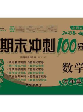 正版图书期末冲刺100分试卷 数学 6年级 下 北师大版 全新版 202368所教学教科所长春出版社小学教辅纸质书籍