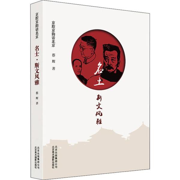 正版图书名士斯文风雅/京腔京韵话北京蔡辉北京美术摄影出版社文化/信息与知识传播/地域文化 群众文化纸质书籍