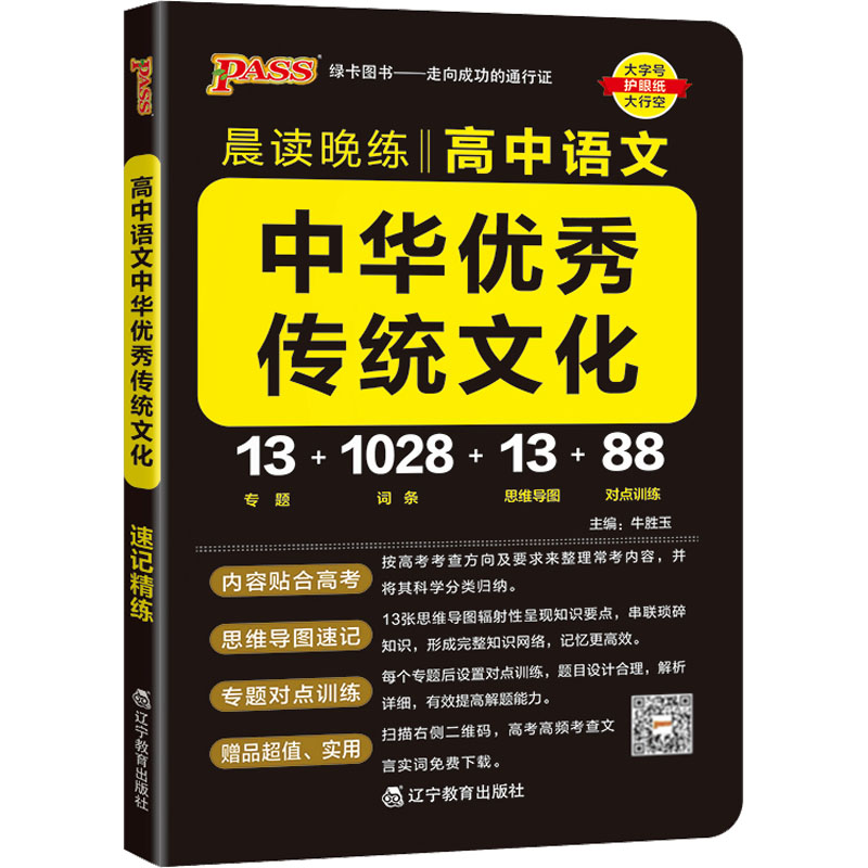 正版图书PASS-2026《晨读晚练》 高中语文中华传统文化(通用版)牛胜玉 著辽宁教育出版社/教材/教辅//中学教辅纸质书籍