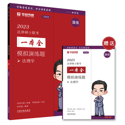 正版图书2023法律硕士联考一本全：模拟演练题（2023华图法硕·法理学）杜洪波 编著，华图考研 组编中国法制出版社