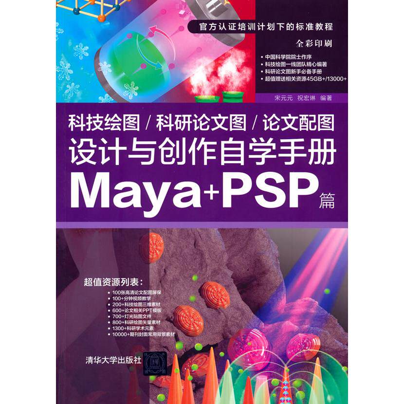 正版图书科技绘图/科研图/配图设计与创作自学手册：Maya+PSP篇宋元元 祝宏琳清华大学出版社