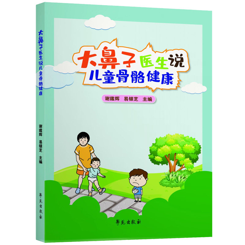正版图书大鼻子医生说儿童骨骼健康作者列表选择...  谢鑑辉学苑出版社预防医学、卫生学纸质书籍