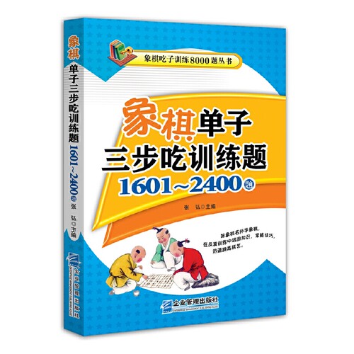正版图书象棋单子三步吃训练题:(1601~2400题)张弘企业管理出版社书籍\/杂志\/报纸/报纸/体育运动报纸纸质书籍