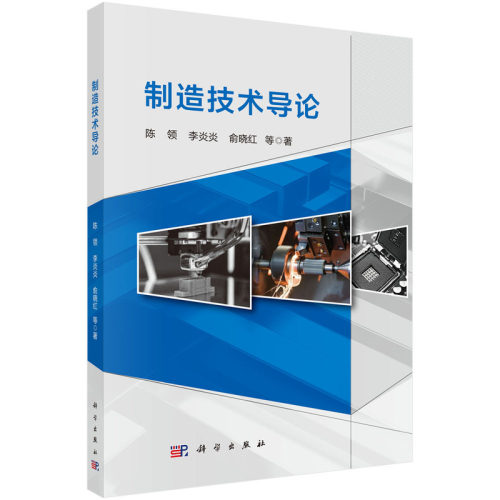 正版图书制造技术导论陈领等科学出版社书籍\/杂志\/报纸/医学卫生/药学纸质书籍
