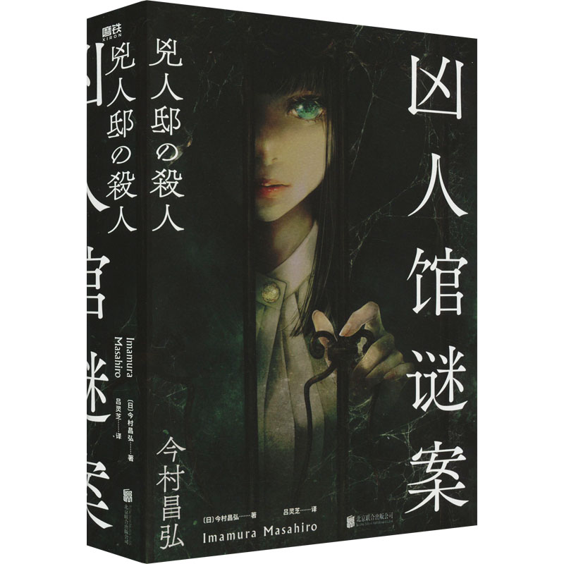 正版图书凶人馆谜案(日)今村昌弘 著 吕灵芝 译北京联合出版公司小说/侦探推理/恐怖惊悚小说纸质书籍