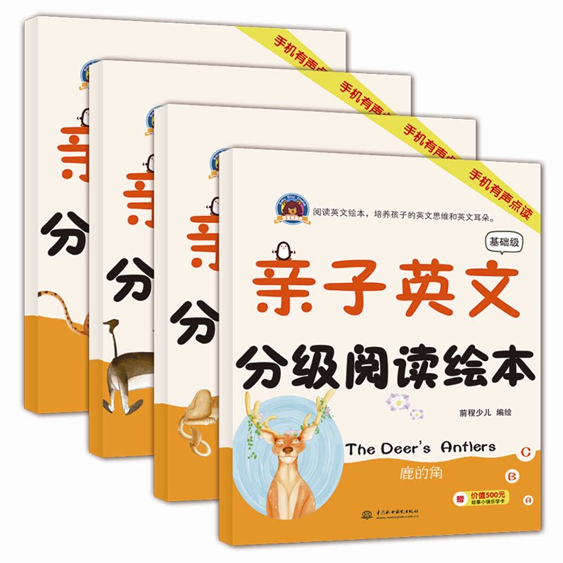 正版图书亲子英文分级阅读绘本(基础级手机有声点读共4册)前程少儿水利水电出版社书籍/杂志/报纸//教材/教辅//教材/大学教材