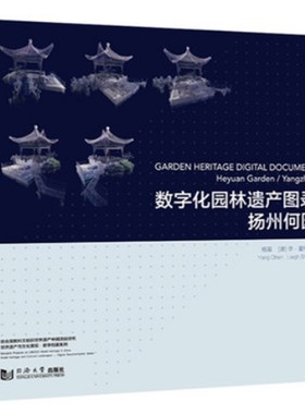 正版图书数字化园林遗产图录:扬州何园 Garden Heritage Digital Document:Heyuan Garden/Yangzhou杨晨 Leigh Shutter