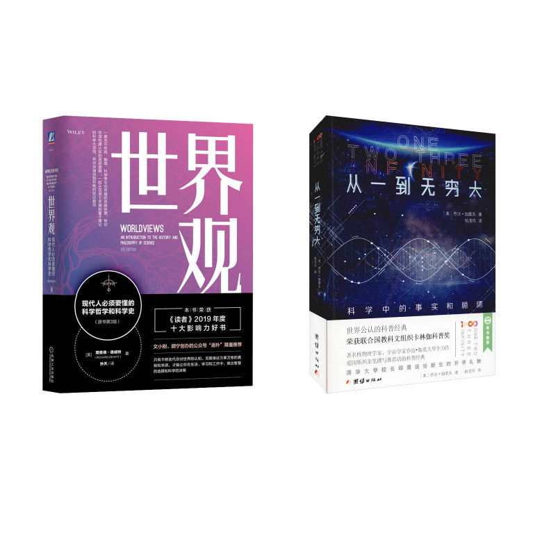 正版图书从一到无穷大+世界观(美)乔治·伽莫夫(George Gamow) 著 杨滢玮 译等团结出版社等/教材/教辅//教材/大学教材纸质书籍