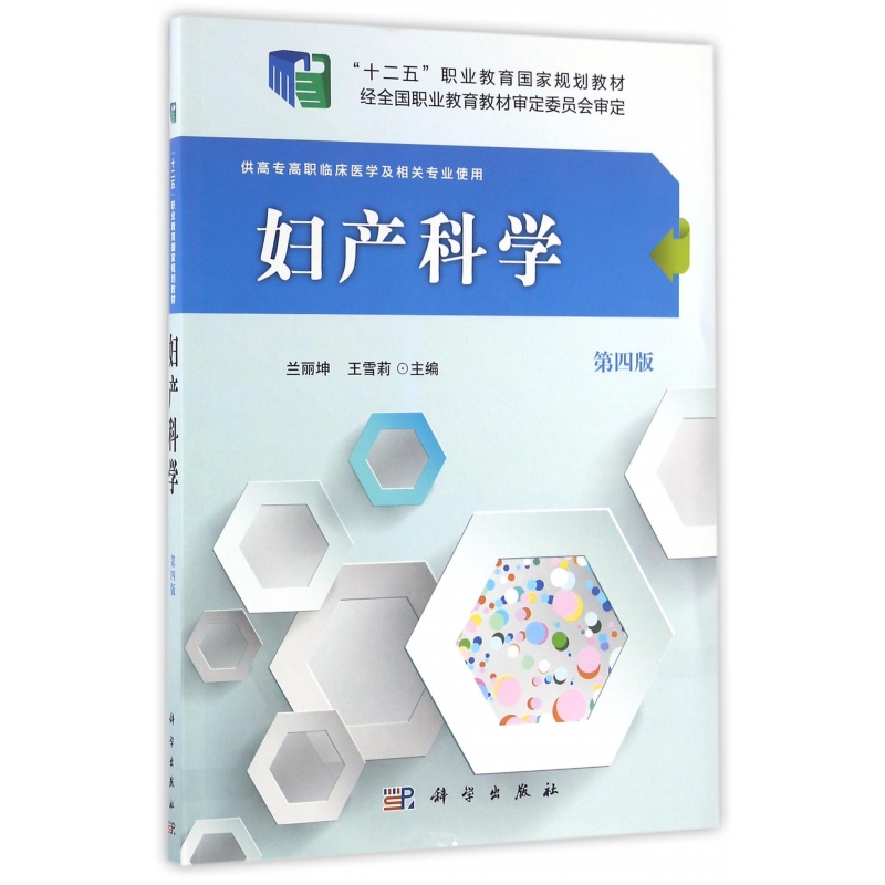 正版图书妇产科学(供高专高职临床医学及相关专业使用第4版十二五职业教育规划教材)编者:兰丽坤//王雪莉科学
