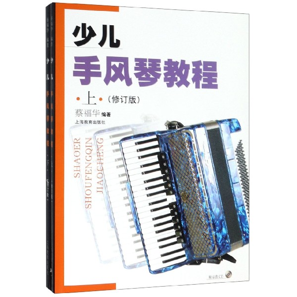 正版图书少儿手风琴教程(附光盘上下修订版)共2册编者:蔡福华上海教育9787544412469