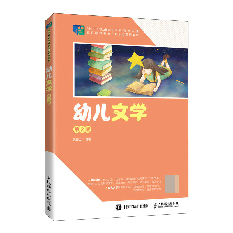 正版图书幼儿文学（第2版）吴振尘人民邮电/教材//教材/大学教材纸质书籍