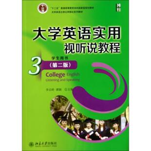 十二五普通高等教育规划教材 附光盘3学生用书第2版 李志岭 谭颖北京大学 大学教材 正版 教材 图书大学英语实用视听说教程
