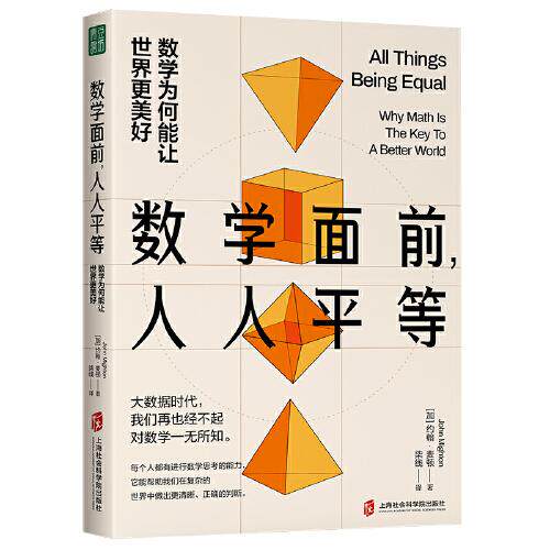 正版图书数学面前，人人平等：数学为何能让世界更美好（加）约翰?麦顿（John Mighton）著，柒线 译 青豆书坊 出品